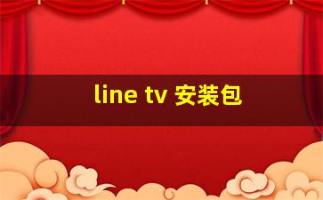 line tv 安装包